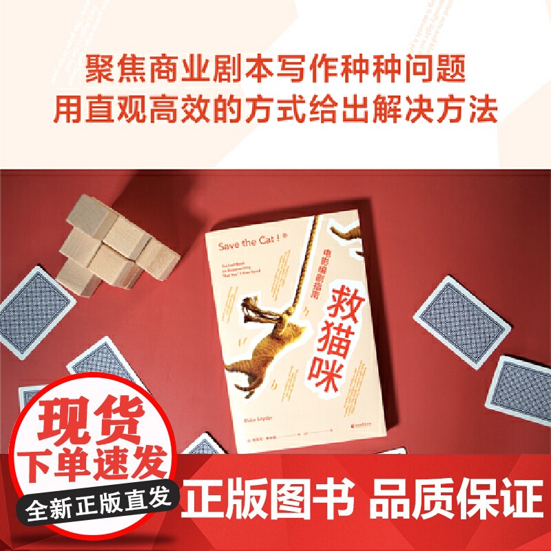 救猫咪:电影编剧指南(好莱坞15年的编剧实战秘籍,与《故事》《电影剧本写作基础》并称“编剧三宝”;专业译者新译)高清大图