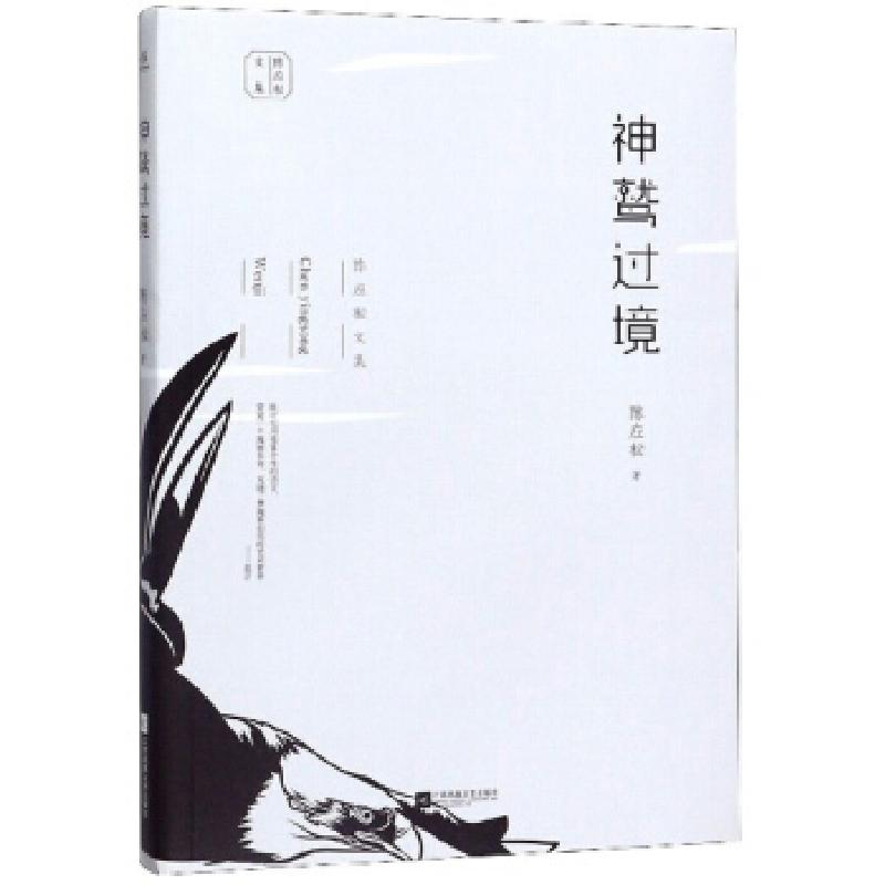 正版新书】神鹭过境陈应松 著9787559441256