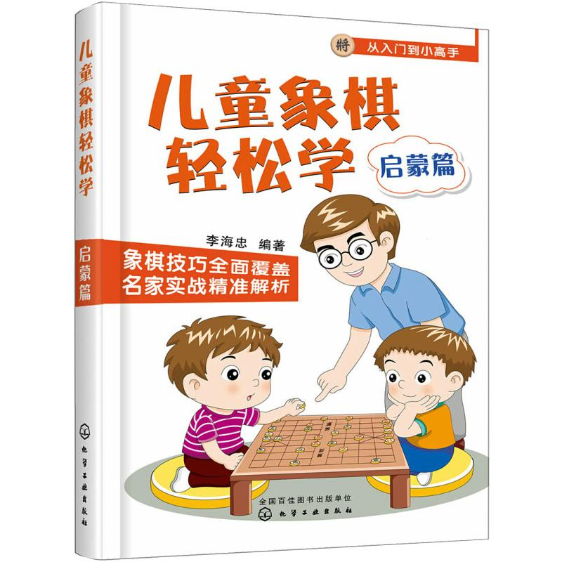 【M】儿童象棋轻松学 启蒙篇-9787122344403