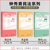 2024精讲8本套[分批] [正版]新版 瑞达法考2024钟秀勇民法精讲卷+真题卷+精粹 客观题名师小学习包影片网路课程