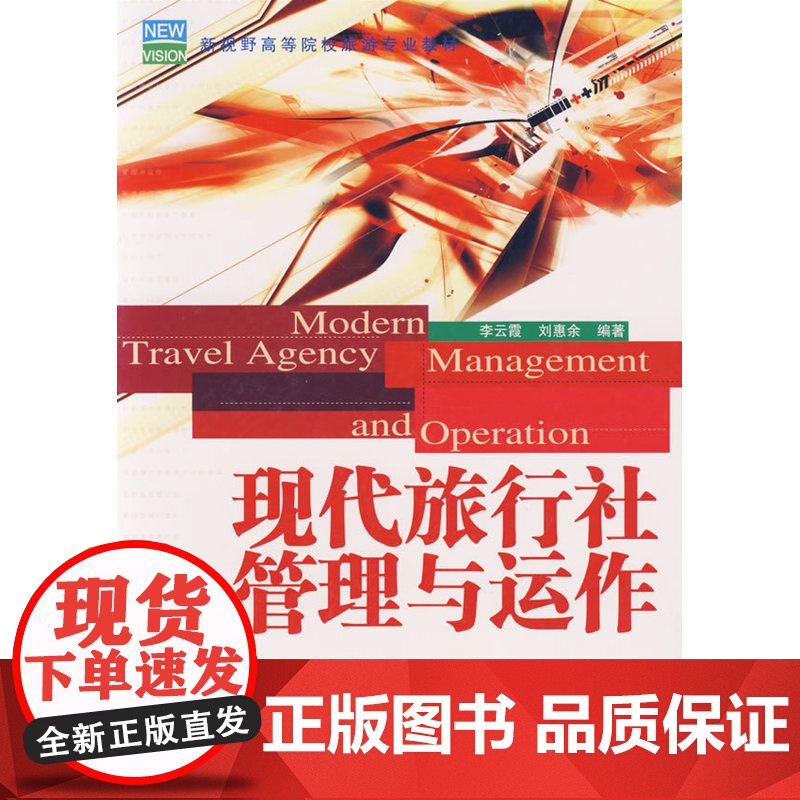 现代旅行社管理与运作高清大图