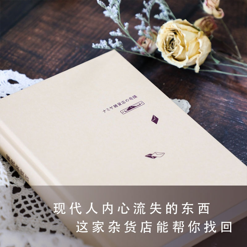 [醉染正版]正版新版解忧杂货店东野圭吾一千万册纪念版继白夜行之后新作解忧杂货铺恶意文学救赎励志心理学读物青春侦探悬疑推理高清大图