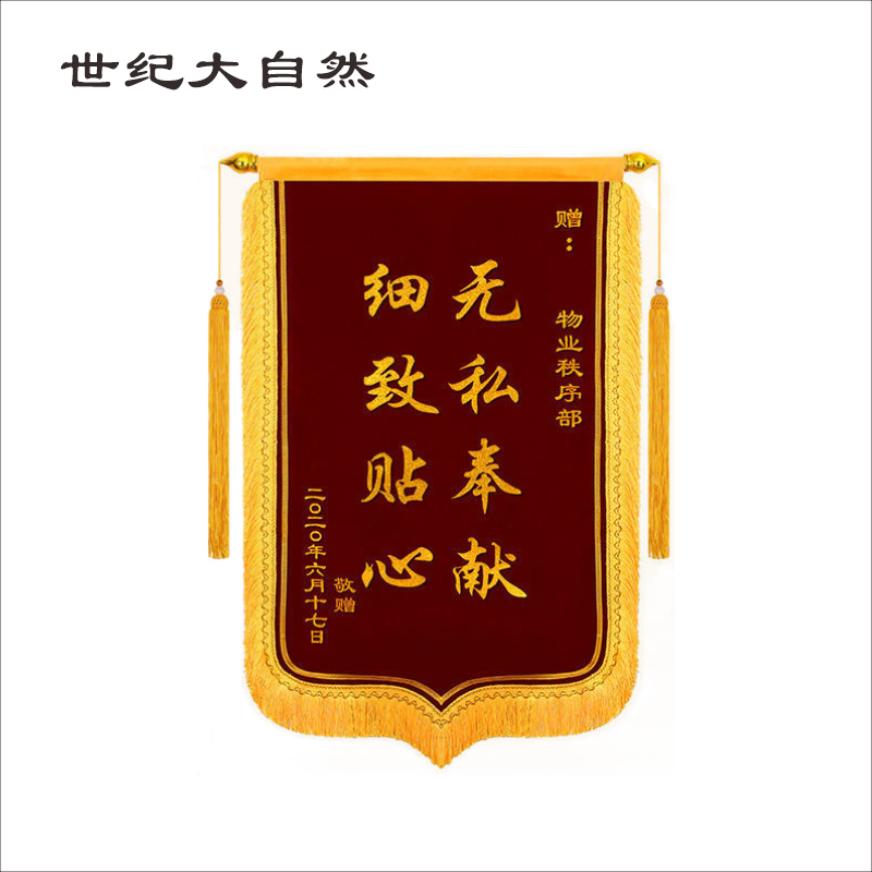 世纪大自然 锦旗 600*900mm 副高清大图