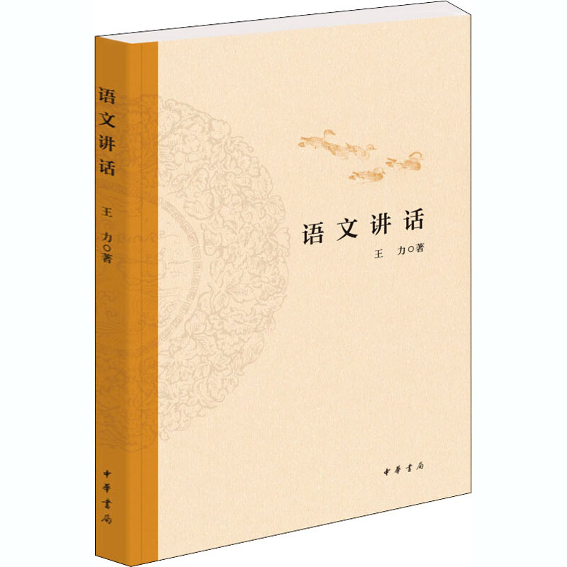 醉染图书语文讲话9787101147759
