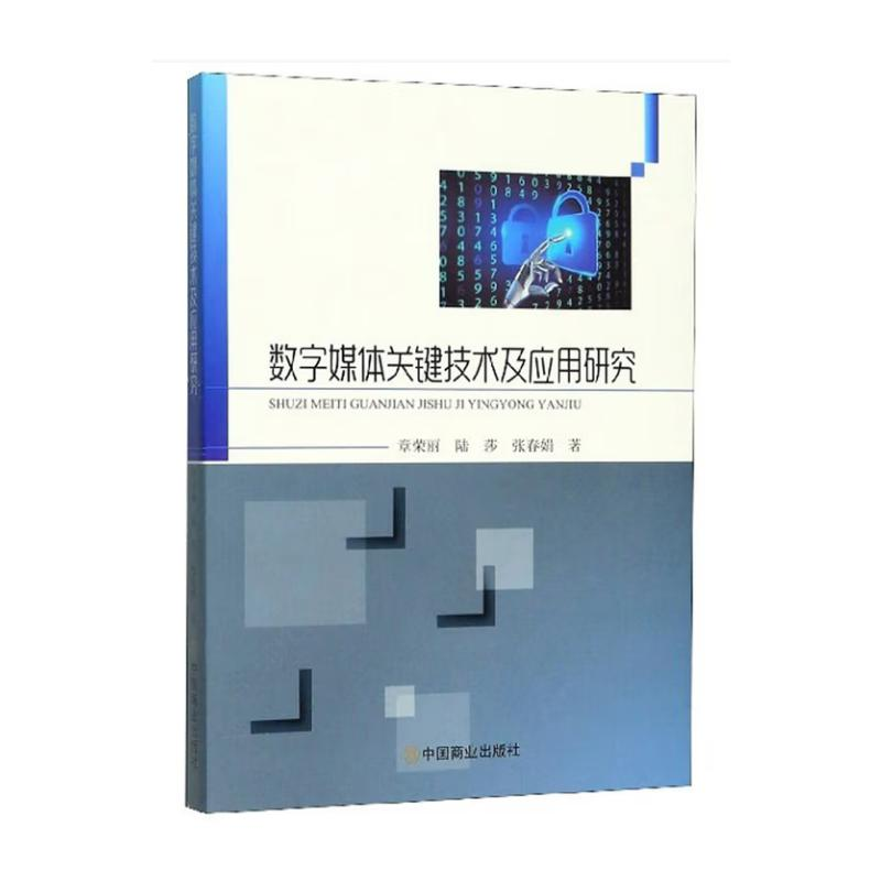 正版新书】数字媒体关键技术及应用研究章荣丽 著9787520807883