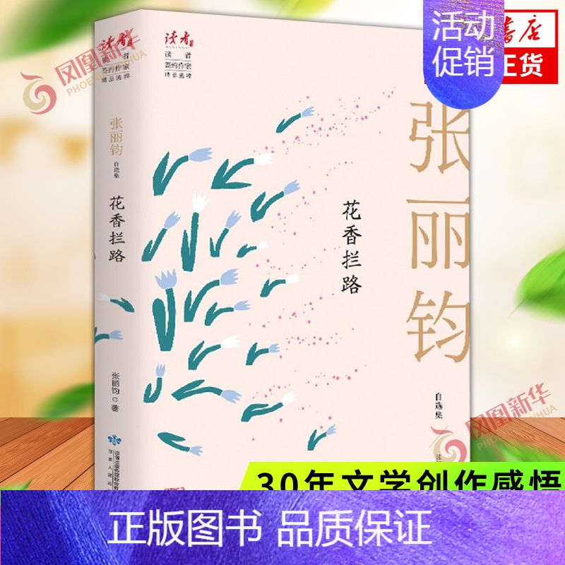【正版】花香拦路 张丽钧自选集 张丽钧半生写作精华汇聚 读者系列文学作品集 30年文学创作感悟 文学作品集现当代文学散文