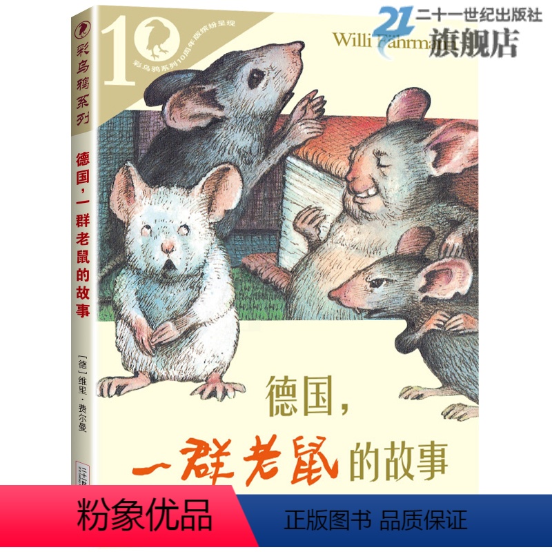 德国,一群老鼠的故事 (霓之辑) [正版]彩乌鸦系列20册霓虹之辑10周年版全套我和小姐姐克拉拉妈妈走了弗朗兹的故事小水