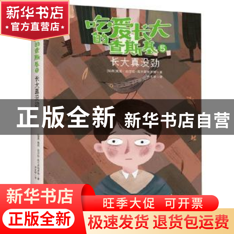 正版 吃爱长大的查斯基(5):长大真没劲 莫妮·尼尔松-布兰斯特高清大图
