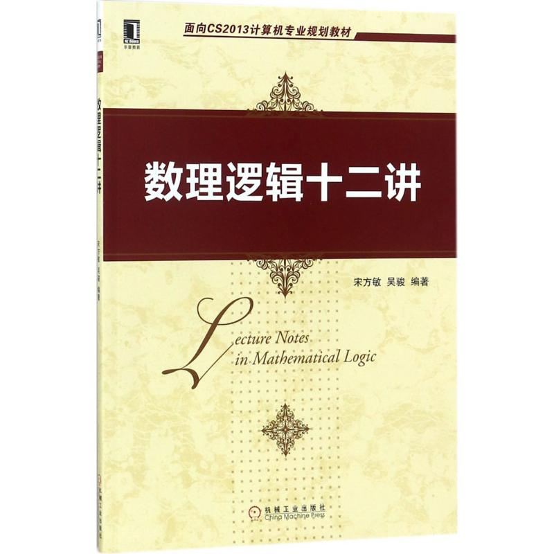 醉染图书数理逻辑十二讲9787111581222