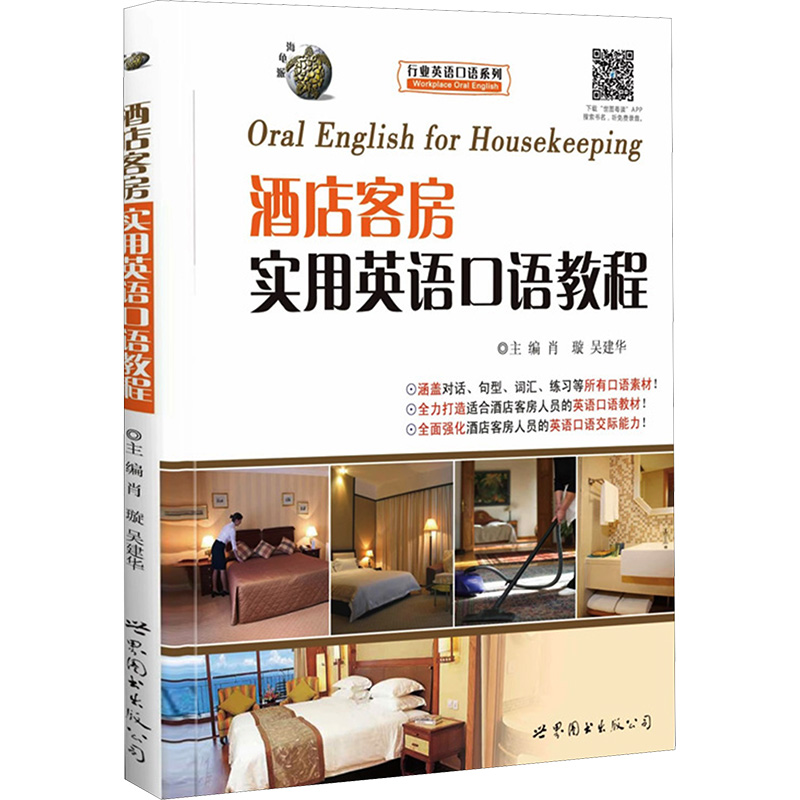 【M】酒店客房实用英语口语教程-9787510024603