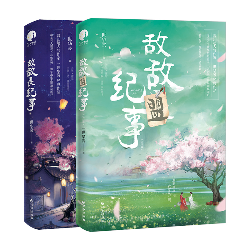 [正版]敌敌畏纪事+敌敌盟纪事完结篇 共2本 人气作家一世华裳经典代表作 原名敌敌畏纪事 随书收录未公开版番外 乔九×