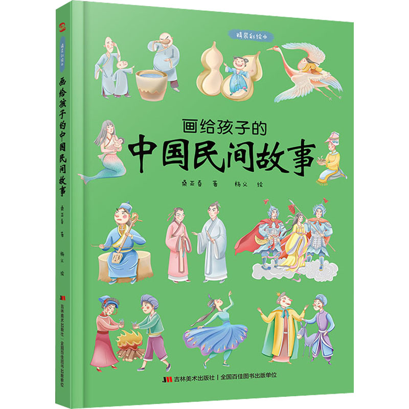 [M]画给孩子的中国民间故事 精装彩绘本-9787557556969