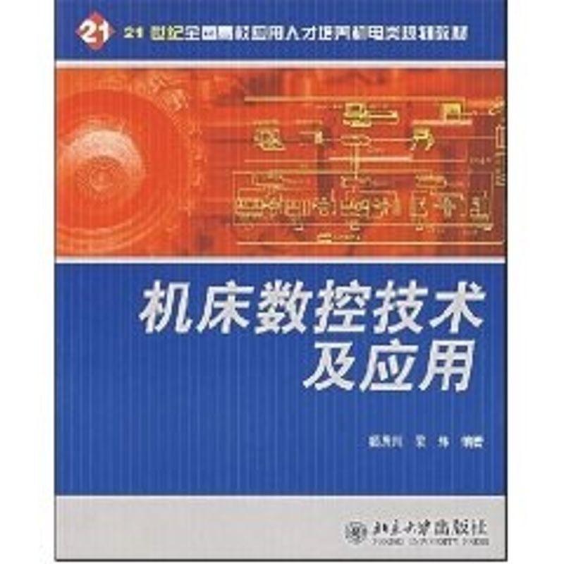 [M]21世纪全国高校应用人才培养机电类规划教材-机床数控技术及应用-9787301093276