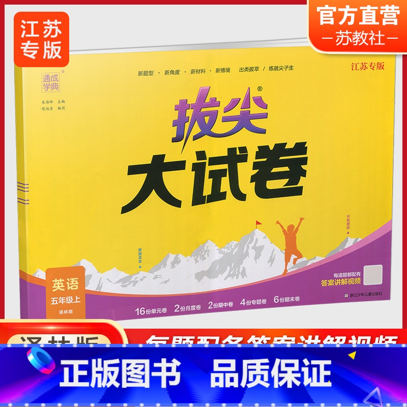 拔尖大试卷英语 译林版 五年级上 [正版]2024秋 拔尖大试卷 英语 五年级上册 译林版 小学教辅 测试卷 同步训练高清大图