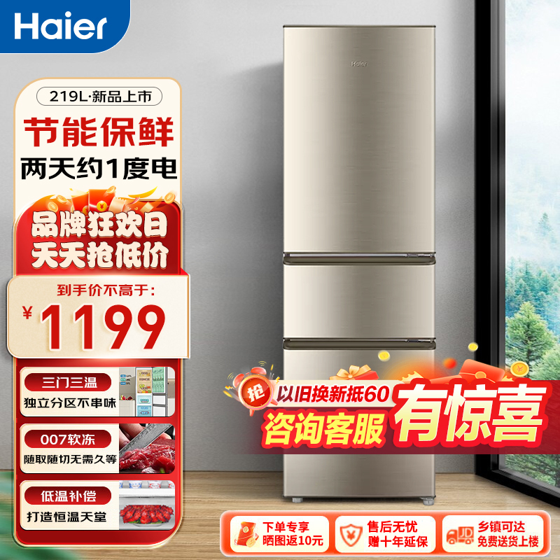 海尔(Haier)219升三门冰箱2级能效 节能家用电冰箱三开门冷藏冷冻BCD-219LHC3E0YH国家补贴高清大图