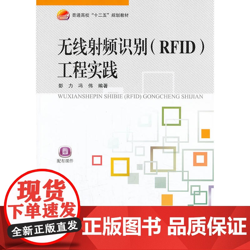无线射频识别(RFID)工程实践高清大图