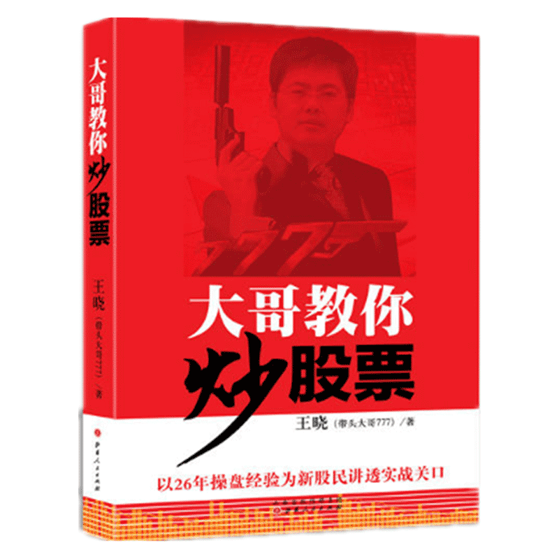 [醉染正版]舵手经典大哥教你炒股票带头777王晓新股民入门基础知识与技巧从零开始学炒股教程股市新手理财投资技术书高清大图