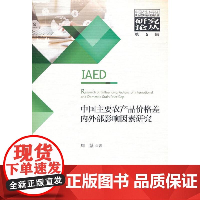 中国主要农产品价格差内外部影响因素研究高清大图