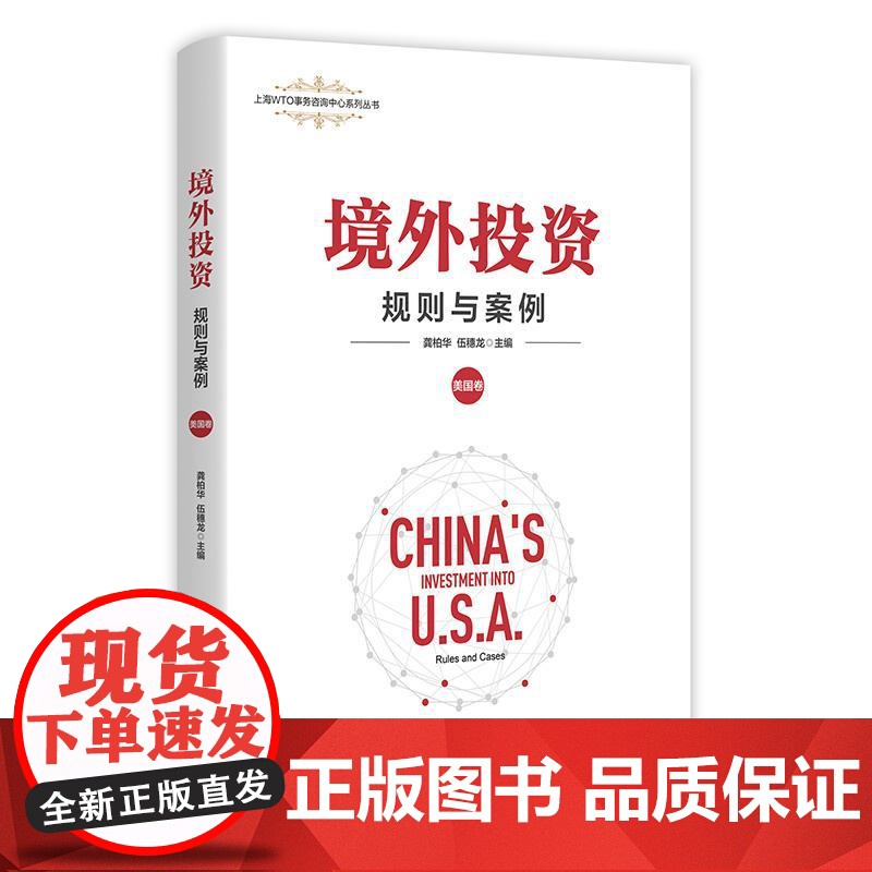 境外投资规则与案例美国卷 上海人民出版社龚柏华伍穗龙编在美投资企业真实案例分析国际经贸法律运作研究高清大图