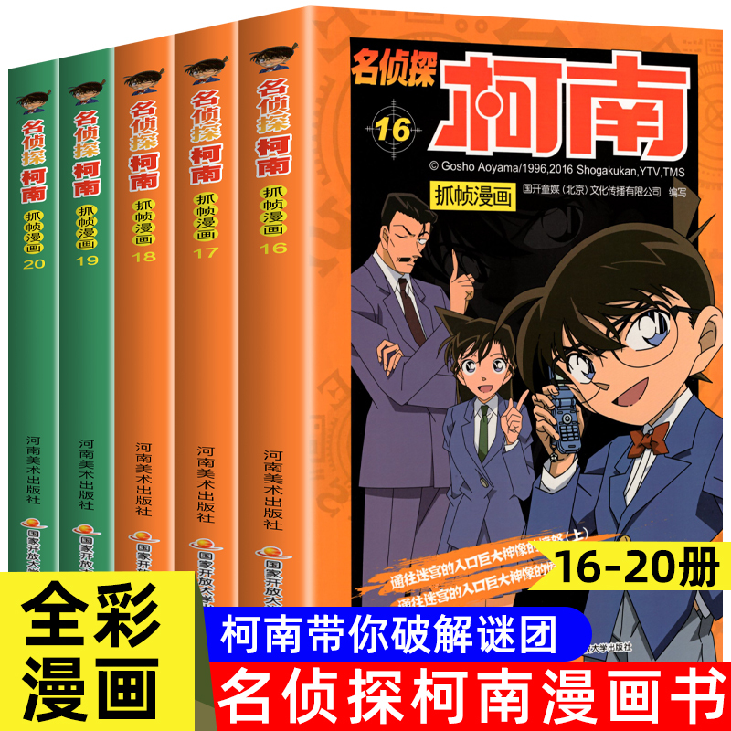 [第三十八册]名侦探柯南 [正版]名侦探柯南漫画书全套60册探案系列1-10儿童侦探推理小说故事书男孩破案思维逻辑书动漫
