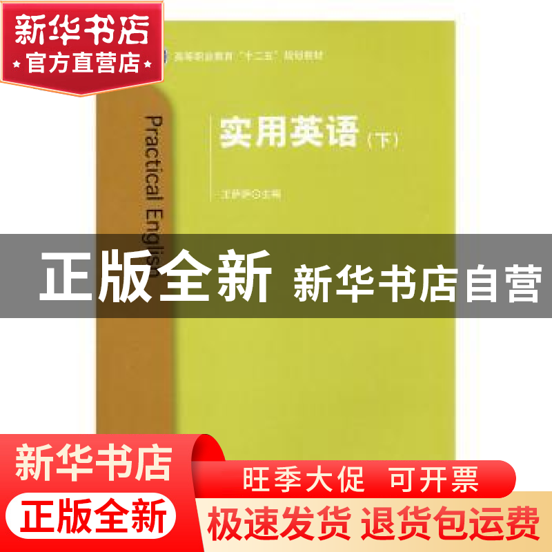 正版 实用英语:下 王萨萨主编 北京理工大学出版社 9787568210041高清大图
