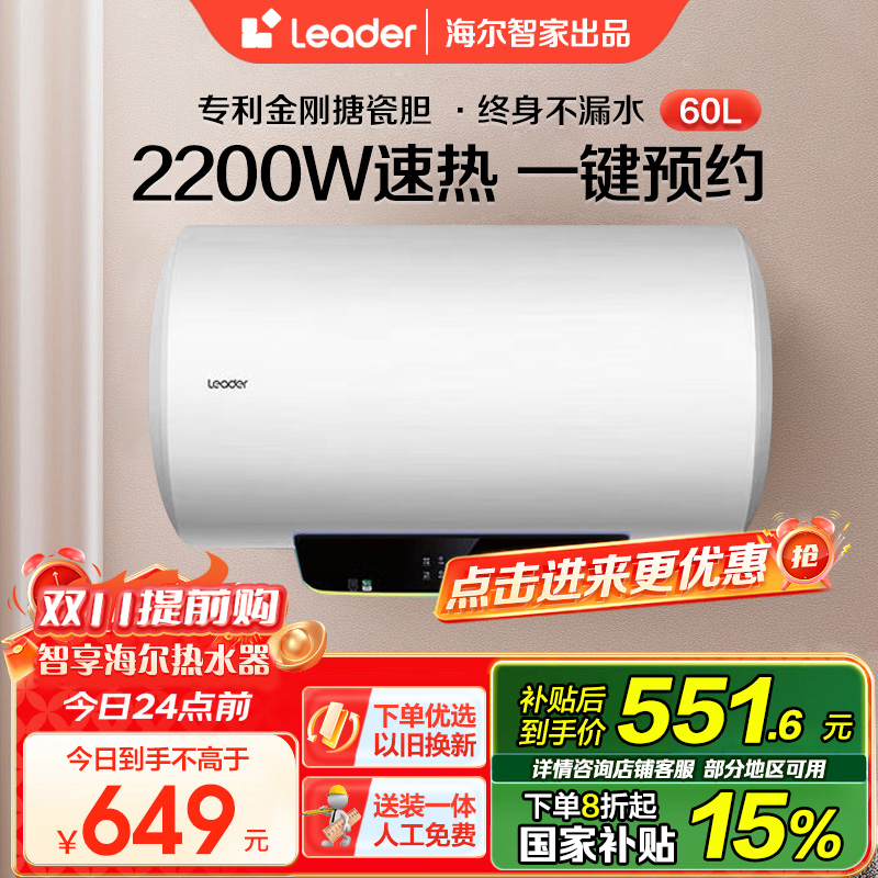 [性价比优选]Leader 60升电热水器 LES60H-LT 海尔智家 2200W速热 防电墙 二级能效 八年包换