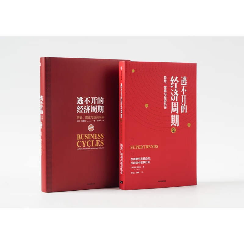 [正版]逃不开的经济周期1+2历史理论与投资现实 拉斯特维德著揭开经济周期的奥秘高清大图