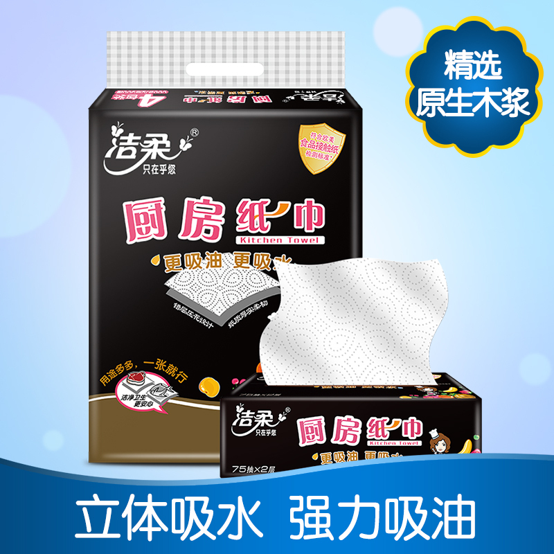 洁柔 抽纸 厨房用纸 二层75抽*4包 吸油吸水 厨房专用纸巾 新老包装交替发货