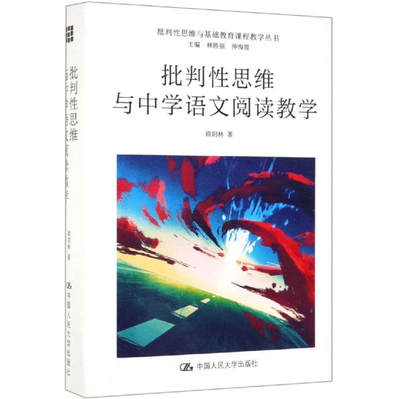 [M]批判性思维与中学语文阅读教学/批判性思维与基础教育课程教学丛书-9787300270746