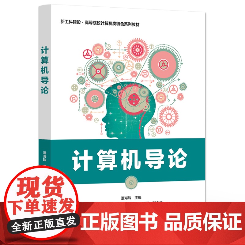 店 计算机导论 计算机及相关业学生编写的综述性入门级课程教材 计算机概述 计算机程序设计基础 潘海珠 电子工业出版社高清大图