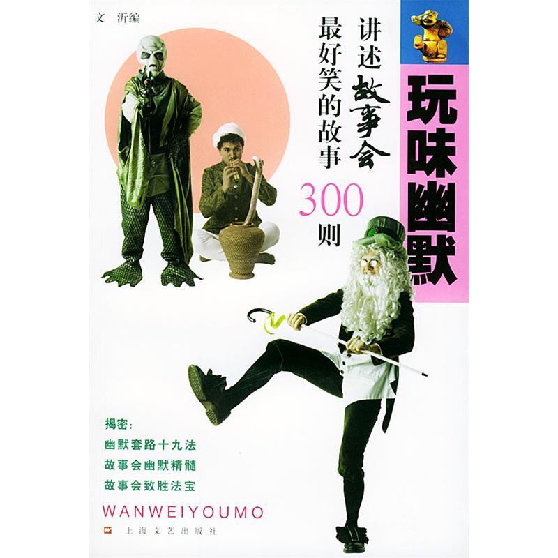 正版新书】玩味幽默:讲述《故事会》最好笑的故事300则文沂978753