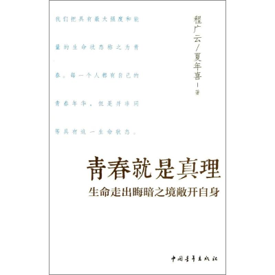 [M]青春就是真理-9787515319124