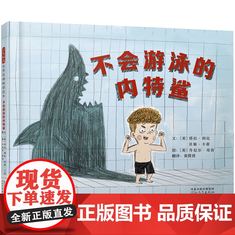 不会游泳的内特鲨——教孩子什么是真正的热爱 丹妈、海桐妈妈、米菲!高清大图