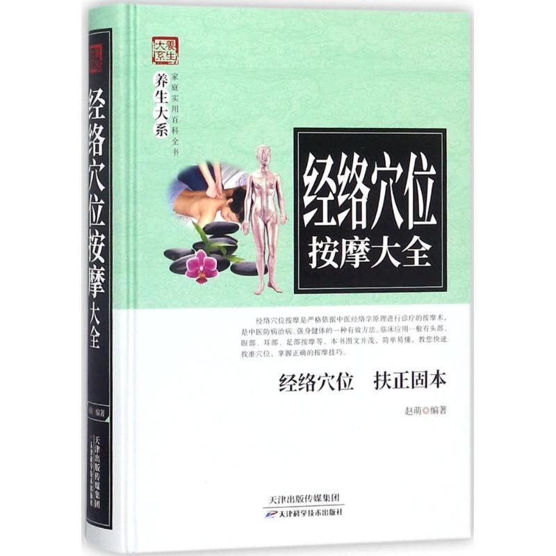 正版新书]家庭实用百科全书养生大系.:经络穴位按摩大全赵萌978图片