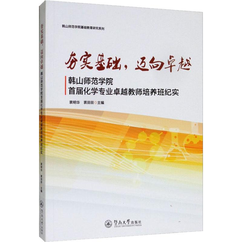 【M】夯实基础,迈向卓越 韩山师范学院首届化学专业卓越教师培养班纪实-9787566825841