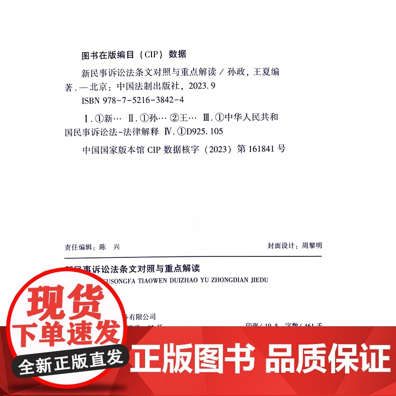 正版 新民事诉讼法条文对照与重点解读 根据2023年修正的民事诉讼法全新编写 孙政 王夏 编著 中国法制出版社 9787高清大图