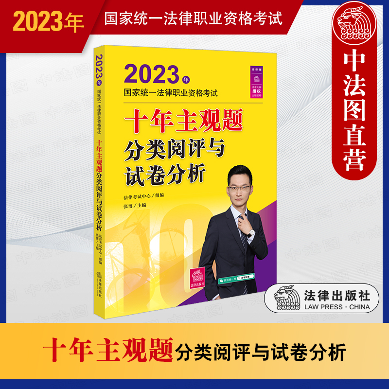 [正版] 2023法考主观题备考工具书 2023年国家法律职业资格考试十年主观题分类阅评与试卷分析 十年法考金题 司法考高清大图