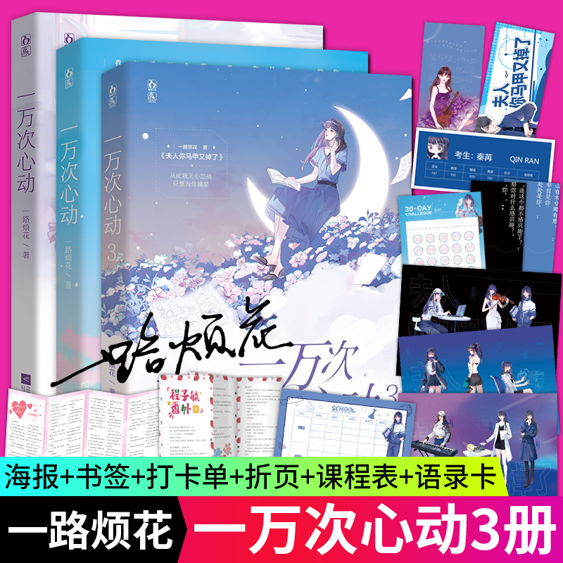 [醉染正版]随机签名3册一万次心动3+2+1 语录卡+书签+三折页+海报一万次的心动书全套一路烦花夫人你马甲又掉了周边三高清大图