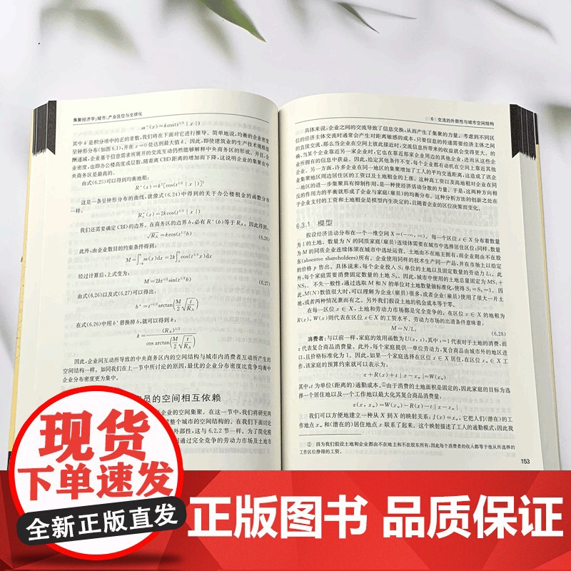 集聚经济学:城市产业区位与全球化第二版 当代经济学教学参考书系当代经济学系列丛书藤田昌久区域经济格致出版社世纪出版高清大图