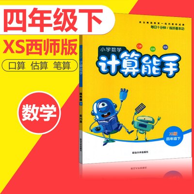 通城学典小学数学计算能手四年级下册西师版xs版小学生4年 Ozeceofzqlapzcwkiovqizejluu 无著 摘要书评在线阅读 苏宁易购图书