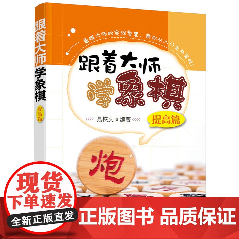 跟着大师学象棋(提高篇) 聂铁文 化学工业出版社 正版书籍