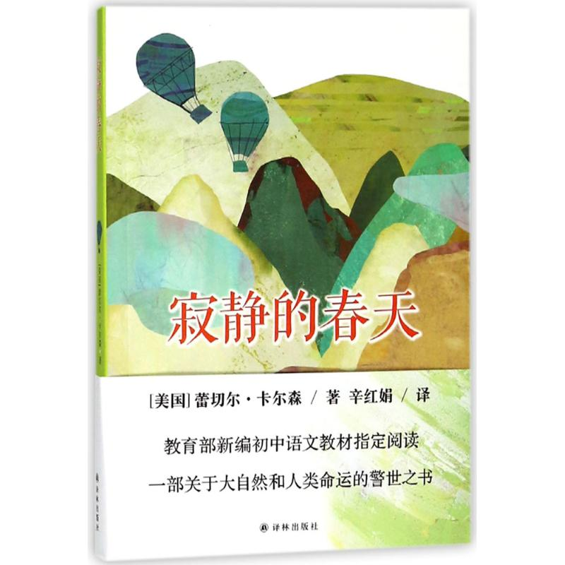 [M]寂静的春天-9787544773447