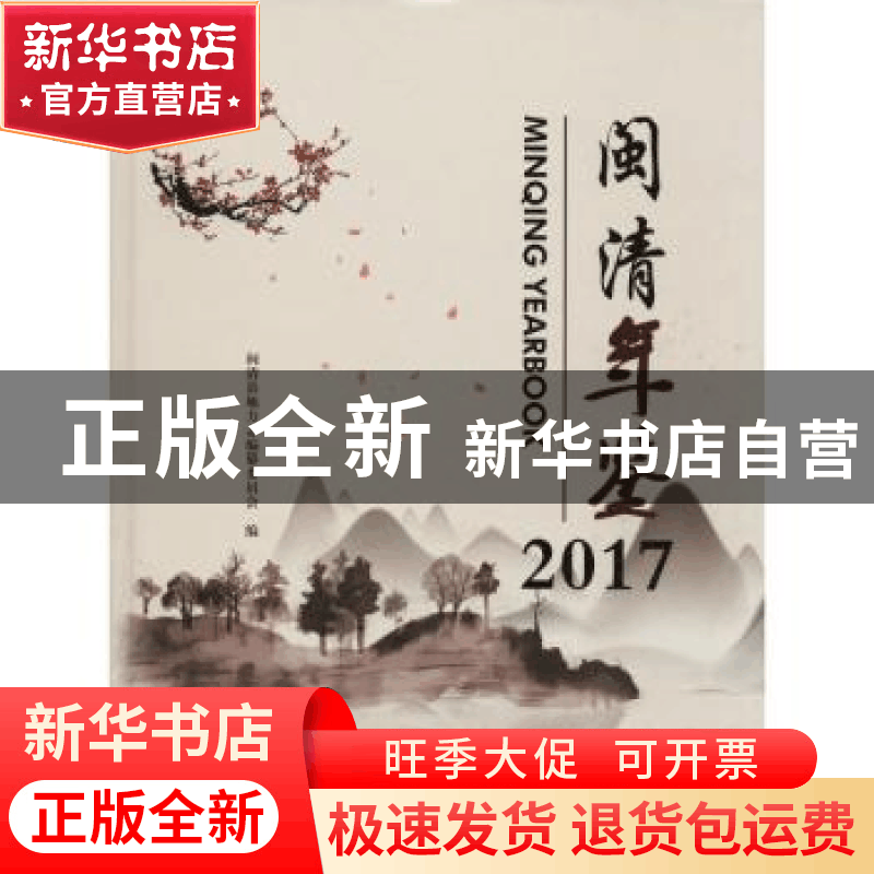 正版 闽清年鉴:2017:2017 闽清县地方志编纂委员会编 哈尔滨工图片