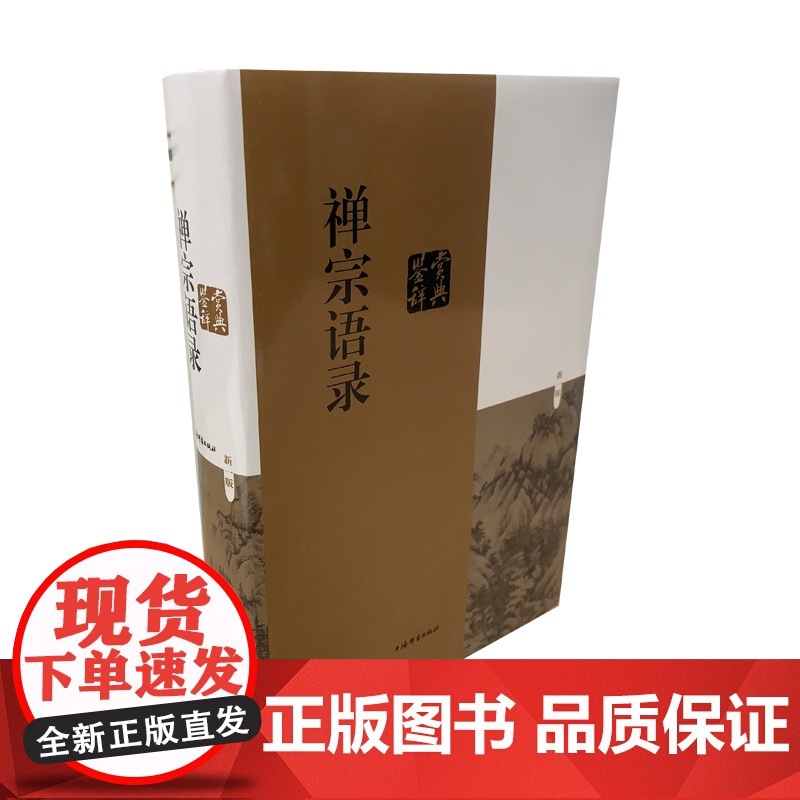 禅宗语录鉴赏辞典 原文引自大正新修大藏经有注释佛教研究著作肇始六祖坛经古代文学上海辞书出版社禅师哲学理论中国人生的智慧高清大图