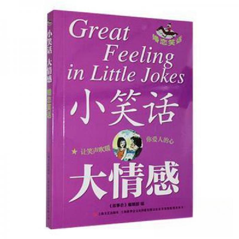 正版新书】小笑话 大情感--婚恋笑话《故事会》 编辑97875321849