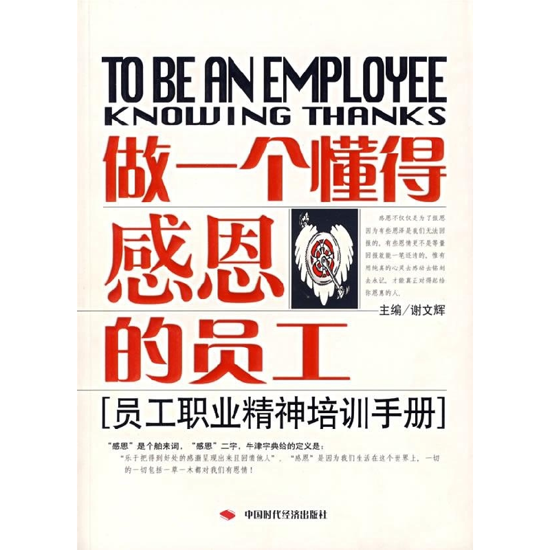正版新书】做一个懂得感恩的员工(员工职业精神培训手册)谢文辉