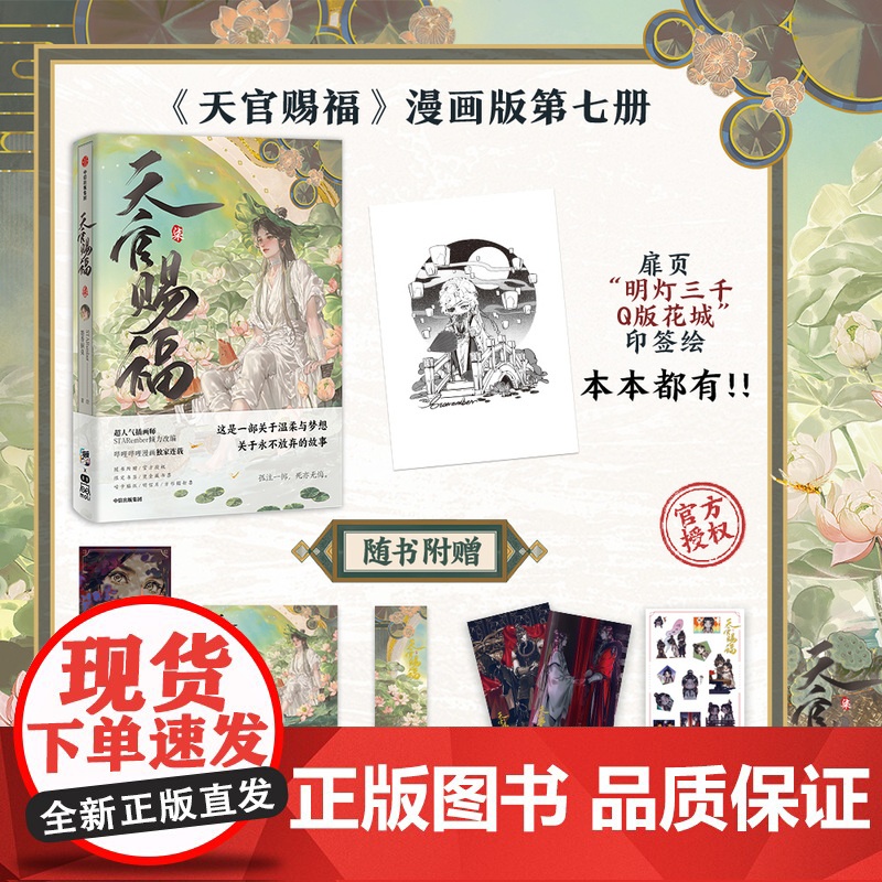 天官赐福漫画书1-7全套七本 柒 墨香铜臭著 漫画实体书 天官赐福漫画7 单行本 STARember倾情绘制 全新 全展高清大图
