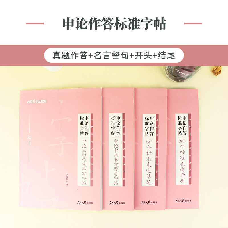 申论作答标准字帖[50个标准表述开头] [正版]字帖公考中公2024年国考省考公务员字帖申论考试规范表达范文模板热点纸张高清大图