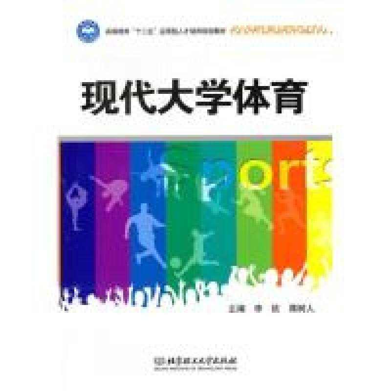 正版新书]现代大学体育李钦9787564035563高清大图