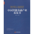 中国智能金融产业蓝皮书